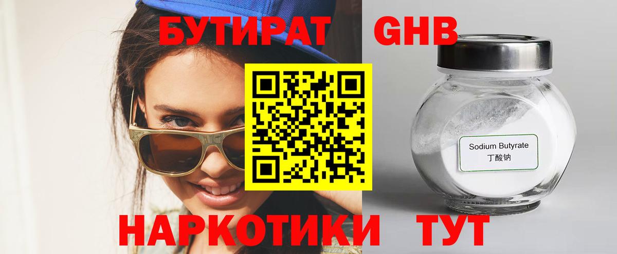 Гусиноозёрск  БУТИРАТ GHB  Бутират  Вход с VPN 
