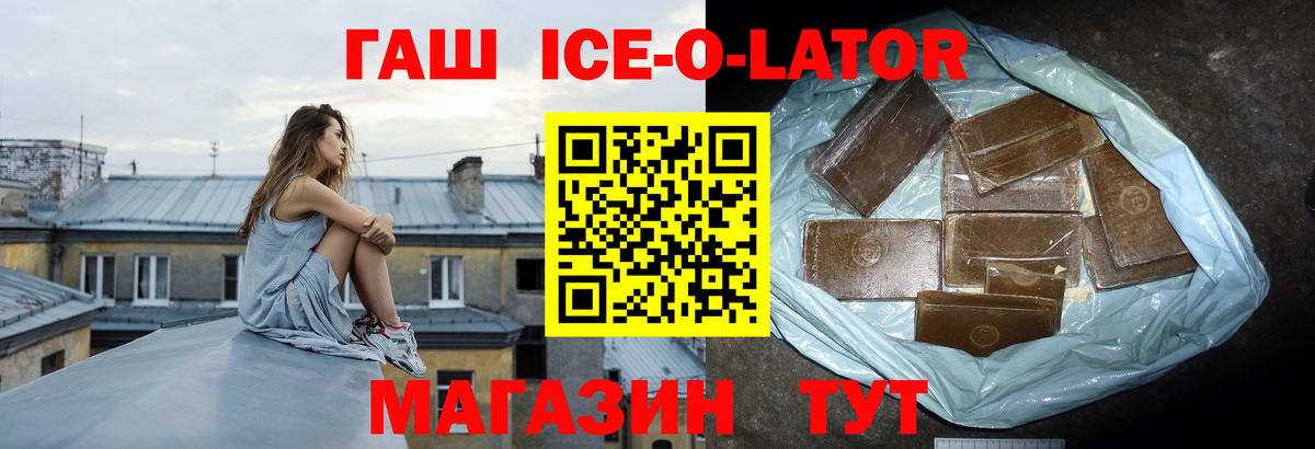 ГАШИШ Ice-O-Lator  Вход с VPN  Гашиш  Гусиноозёрск 